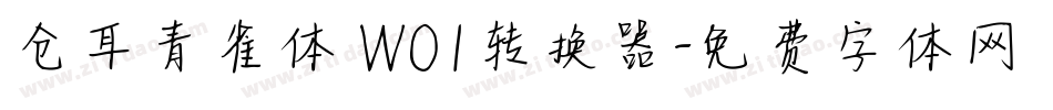 仓耳青雀体 W01转换器字体转换